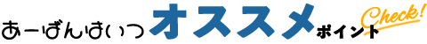 あーばんはいつ オススメポイント