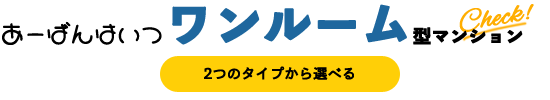 あーばんはいつ ワンルーム型マンション 2つのタイプから選べる