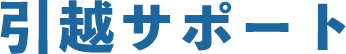 引越サポート