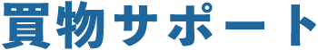 買物サポート