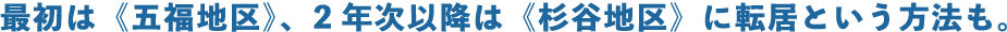 最初は《五福地区》、2年次以降は《杉谷地区》に転居という方法も。