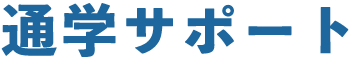 通学サポート