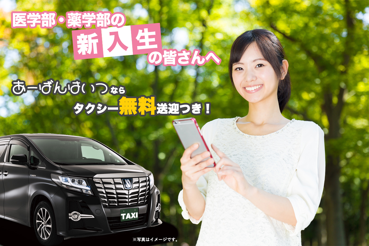 医学部・薬学部の新入生の皆さんへ あーばんはいつならタクシー無料送迎つき！
