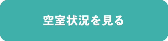 空室状況を見る
