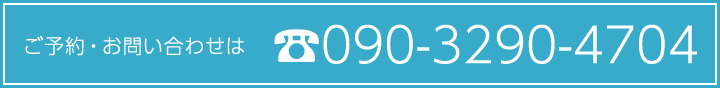 ご予約・お問い合わせは090-3290-4704
